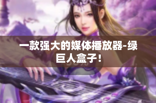 一款强大的媒体播放器-绿巨人盒子！