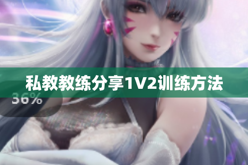 私教教练分享1V2训练方法