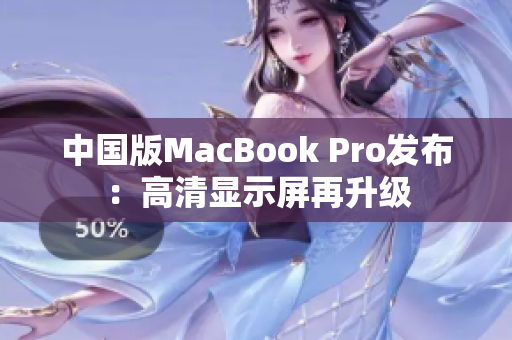 中国版MacBook Pro发布：高清显示屏再升级