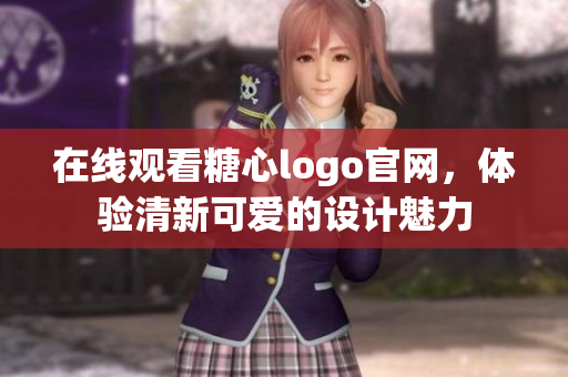 在线观看糖心logo官网，体验清新可爱的设计魅力