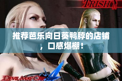 推荐芭乐向日葵鸭脖的店铺，口感爆棚！