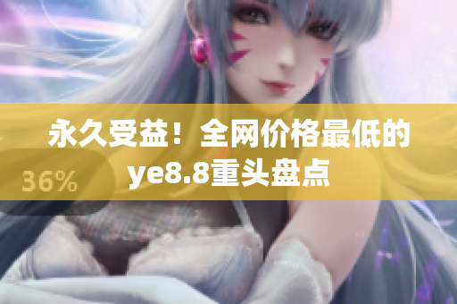 永久受益！全网价格最低的ye8.8重头盘点