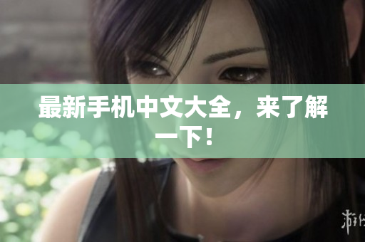 最新手机中文大全，来了解一下！
