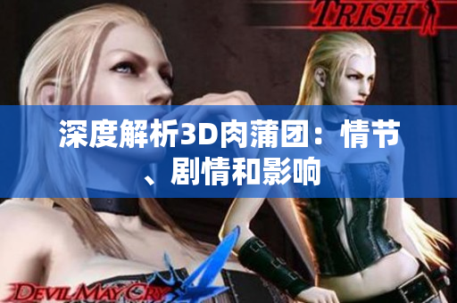 深度解析3D肉蒲团：情节、剧情和影响