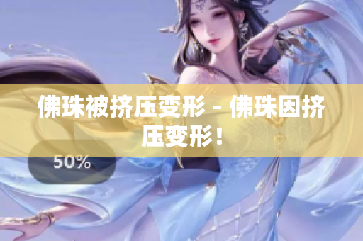 佛珠被挤压变形 - 佛珠因挤压变形！