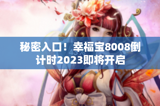 秘密入口！幸福宝8008倒计时2023即将开启