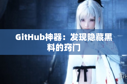 GitHub神器：发现隐藏黑料的窍门