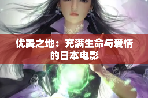 优美之地：充满生命与爱情的日本电影