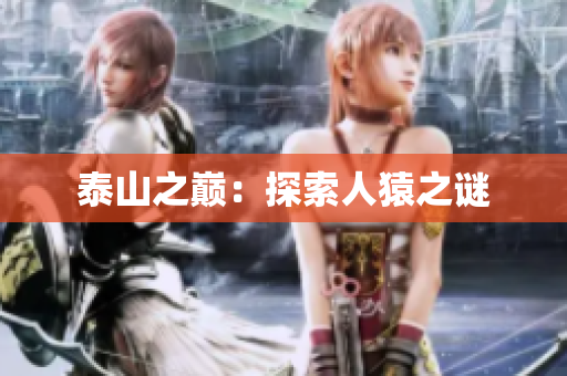泰山之巅：探索人猿之谜