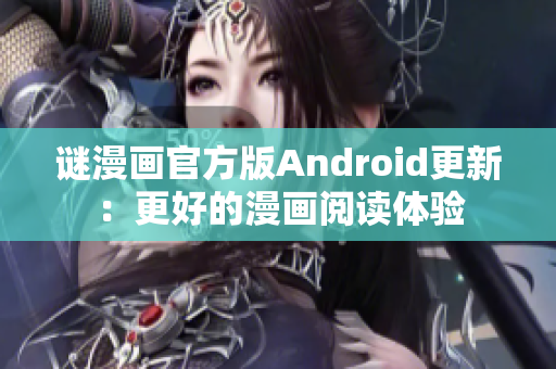 谜漫画官方版Android更新：更好的漫画阅读体验