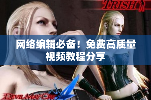 网络编辑必备！免费高质量视频教程分享