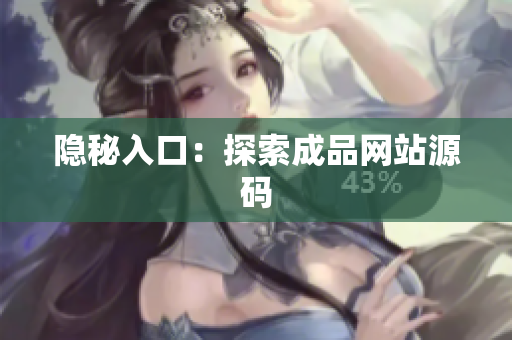 隐秘入口：探索成品网站源码