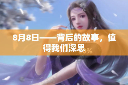 8月8日——背后的故事，值得我们深思