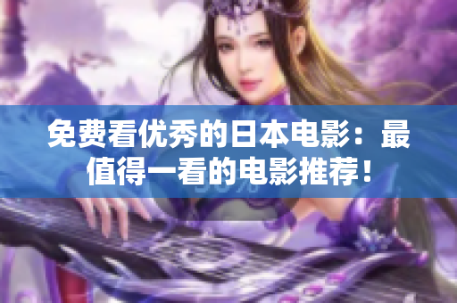 免费看优秀的日本电影：最值得一看的电影推荐！