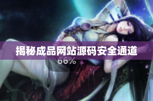 揭秘成品网站源码安全通道