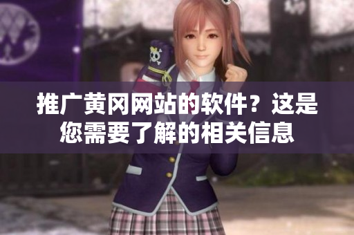 推广黄冈网站的软件？这是您需要了解的相关信息