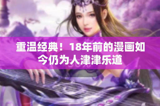 重温经典！18年前的漫画如今仍为人津津乐道