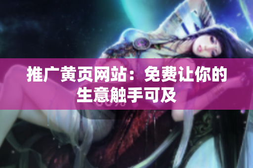 推广黄页网站：免费让你的生意触手可及