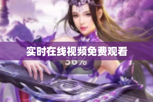 实时在线视频免费观看