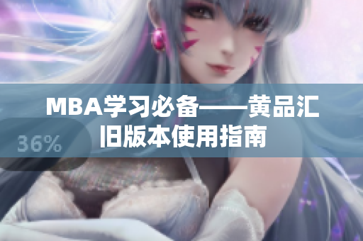 MBA学习必备——黄品汇旧版本使用指南