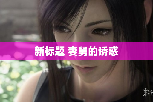 新标题 妻舅的诱惑