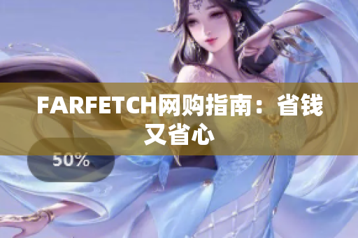 FARFETCH网购指南：省钱又省心