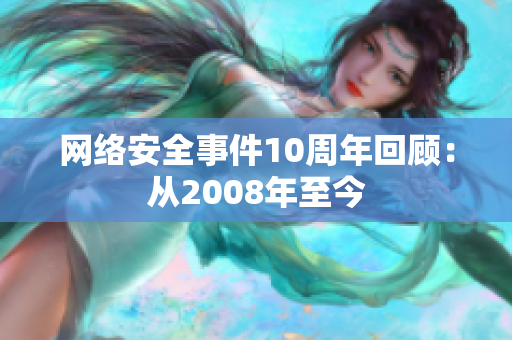 网络安全事件10周年回顾：从2008年至今