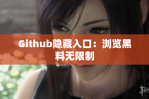 Github隐藏入口：浏览黑料无限制