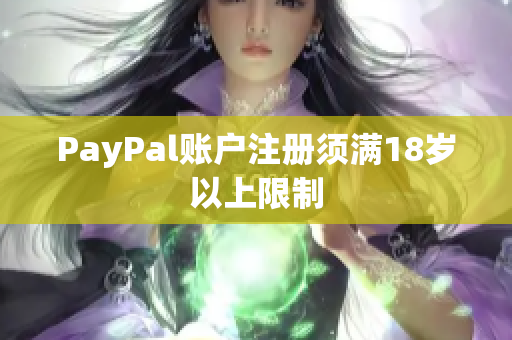 PayPal账户注册须满18岁以上限制