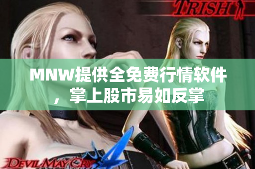 MNW提供全免费行情软件，掌上股市易如反掌