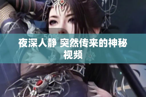 夜深人静 突然传来的神秘视频