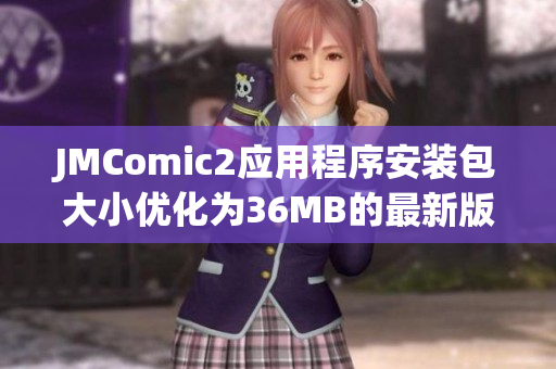 JMComic2应用程序安装包大小优化为36MB的最新版本发布