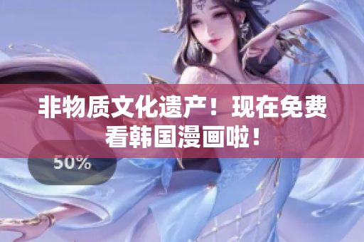 非物质文化遗产！现在免费看韩国漫画啦！