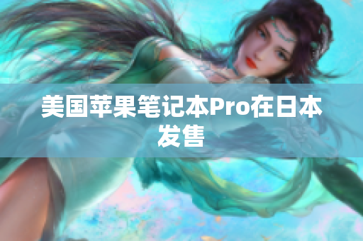 美国苹果笔记本Pro在日本发售