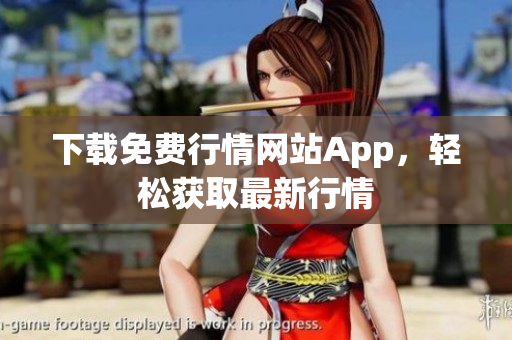 下载免费行情网站App，轻松获取最新行情