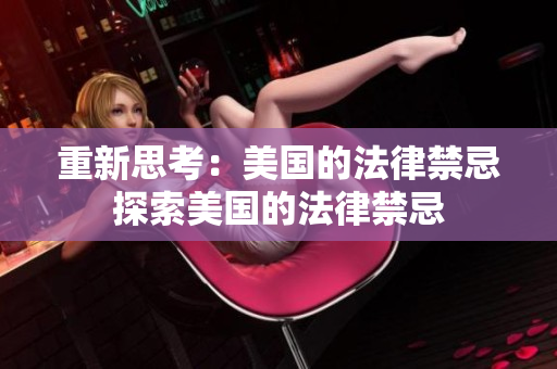 重新思考：美国的法律禁忌探索美国的法律禁忌