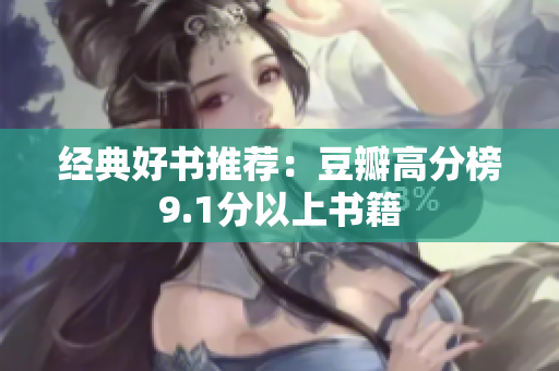 经典好书推荐：豆瓣高分榜9.1分以上书籍