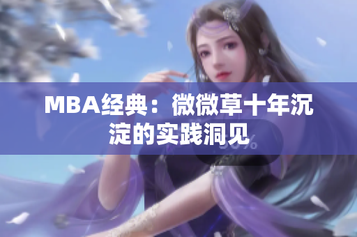 MBA经典：微微草十年沉淀的实践洞见