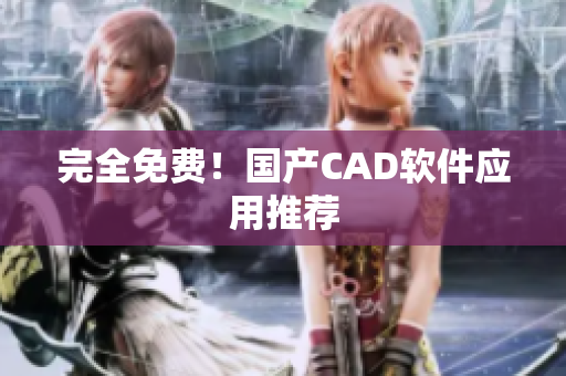 完全免费！国产CAD软件应用推荐