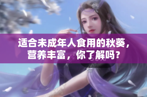 适合未成年人食用的秋葵，营养丰富，你了解吗？