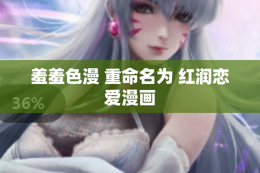 羞羞色漫 重命名为 红润恋爱漫画