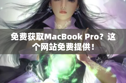 免费获取MacBook Pro？这个网站免费提供！