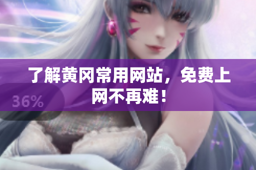了解黄冈常用网站，免费上网不再难！