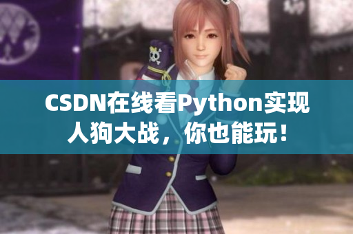 CSDN在线看Python实现人狗大战，你也能玩！