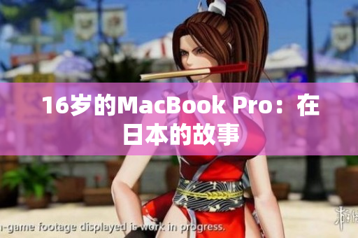 16岁的MacBook Pro：在日本的故事