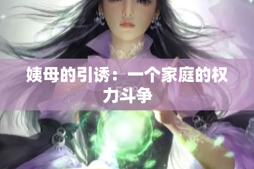 姨母的引诱：一个家庭的权力斗争