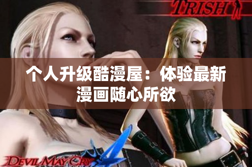 个人升级酷漫屋：体验最新漫画随心所欲