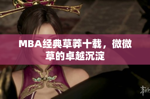 MBA经典草莽十载，微微草的卓越沉淀