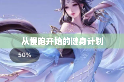 从慢跑开始的健身计划