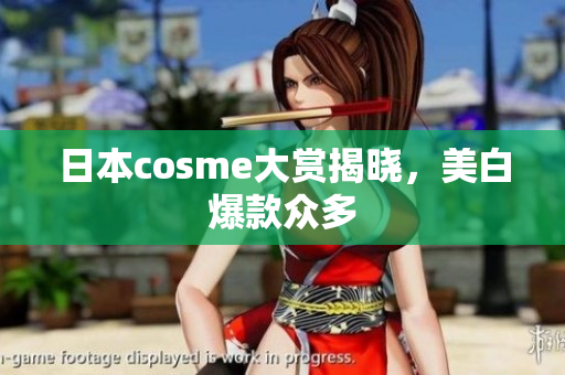 日本cosme大赏揭晓，美白爆款众多